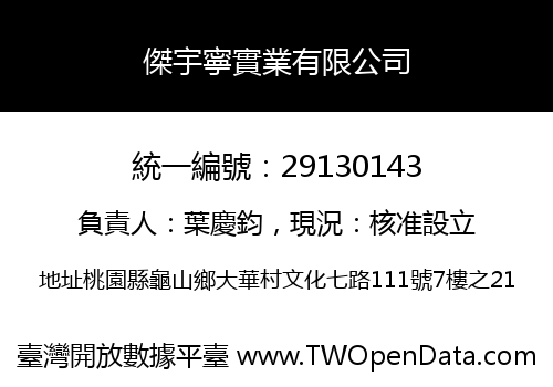 傑宇寧實業有限公司