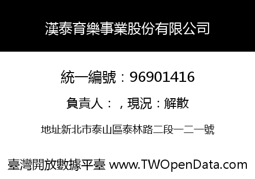 漢泰育樂事業股份有限公司