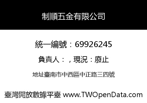 制順五金有限公司