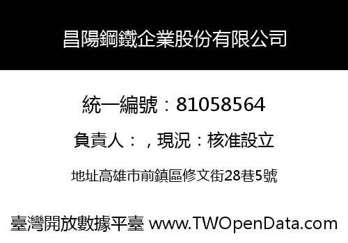 昌陽鋼鐵企業股份有限公司
