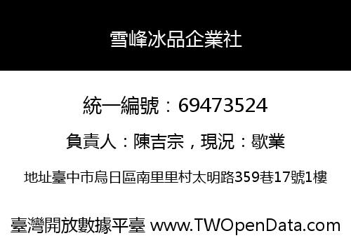 雪峰冰品企業社