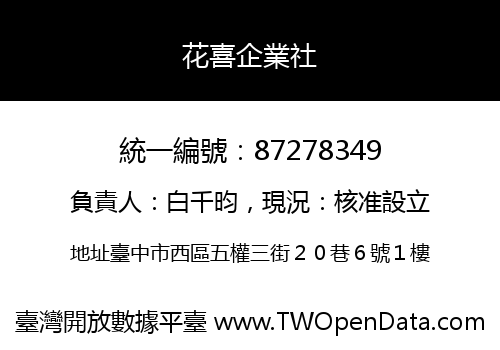 花喜企業社