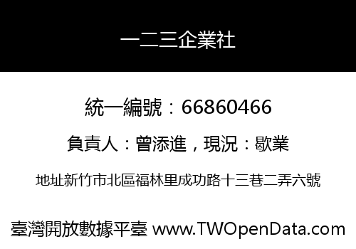 一二三企業社