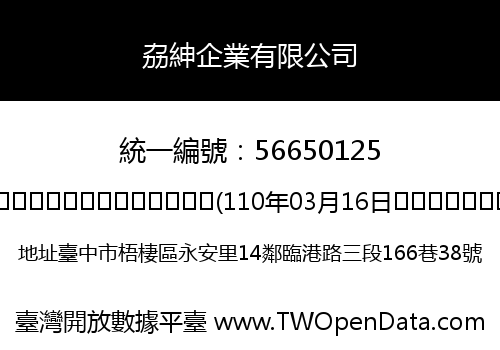 劦紳企業有限公司