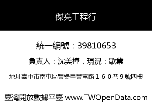 傑亮工程行