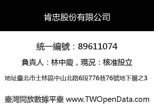 肯忠股份有限公司
