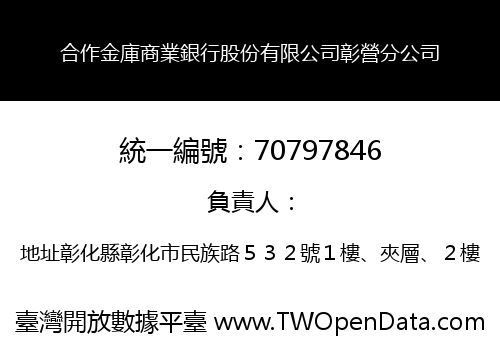 合作金庫商業銀行股份有限公司彰營分公司