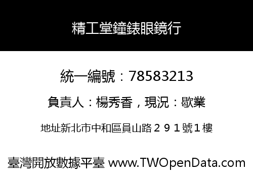精工堂鐘錶眼鏡行