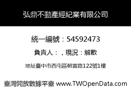 弘鼎不動產經紀業有限公司