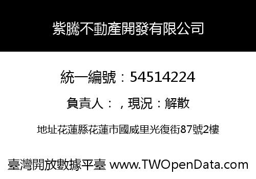 紫騰不動產開發有限公司
