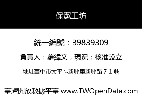 保潔工坊