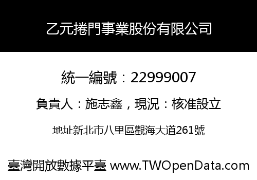 乙元捲門事業股份有限公司