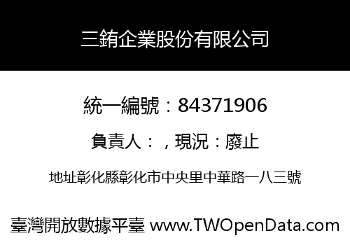 三銪企業股份有限公司