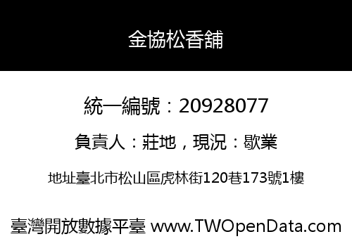 金協松香舖