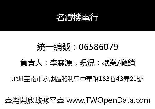 名鐵機電行