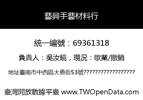 藝興手藝材料行