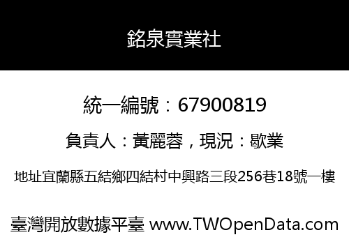 銘泉實業社