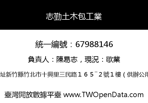 志勤土木包工業