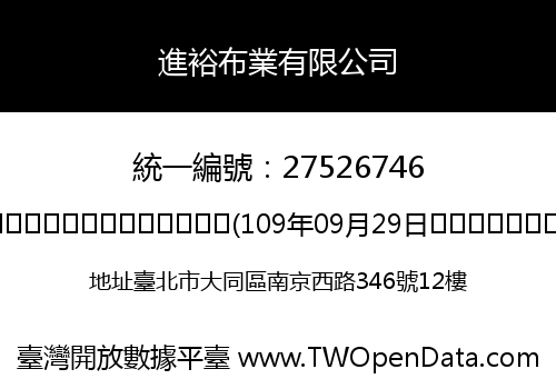 進裕布業有限公司