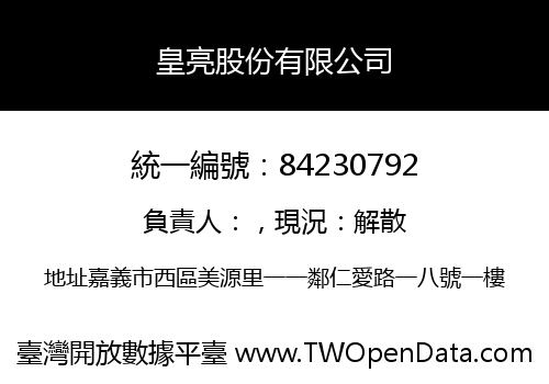 皇亮股份有限公司