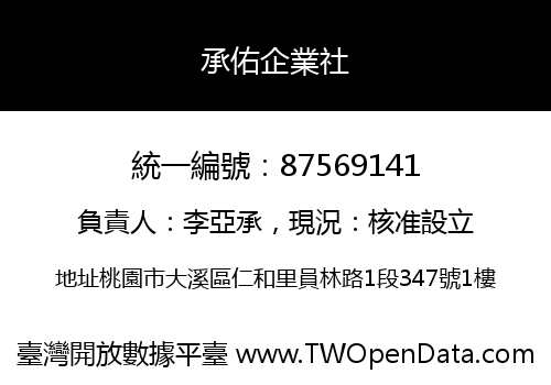 承佑企業社