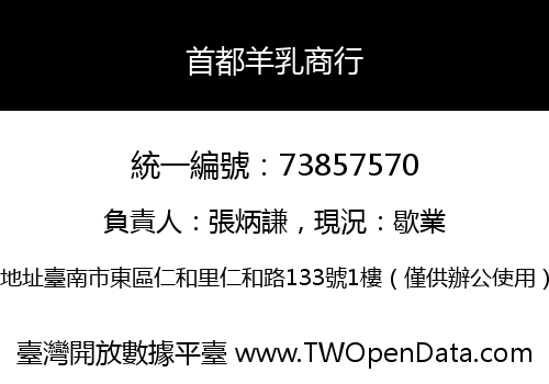 首都羊乳商行