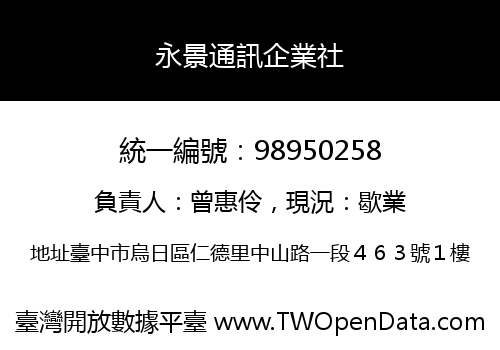 永景通訊企業社