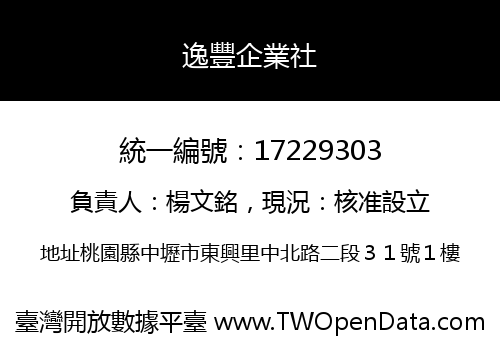 逸豐企業社