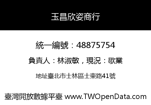 玉昌欣姿商行