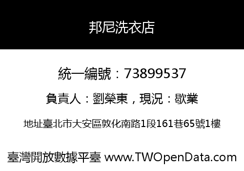 邦尼洗衣店