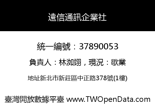 遠信通訊企業社