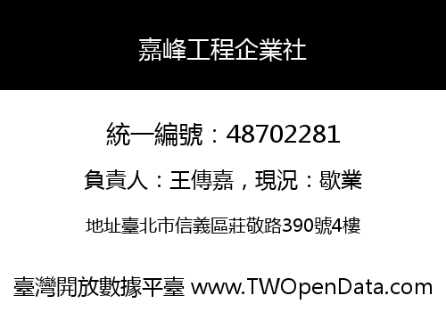 嘉峰工程企業社