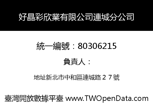 好晶彩欣業有限公司連城分公司