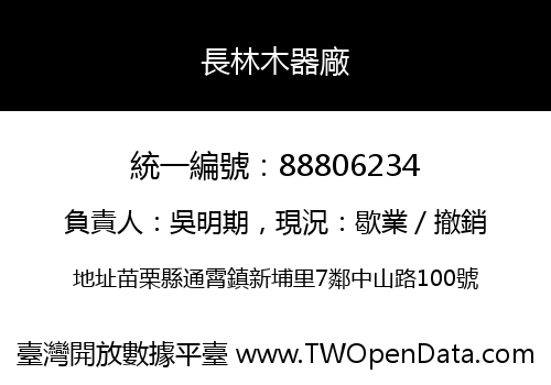 長林木器廠