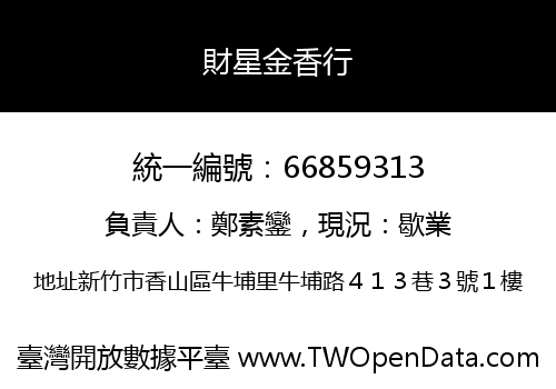 財星金香行