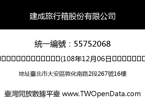 建成旅行箱股份有限公司