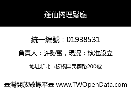 蓬仙擱理髮廳