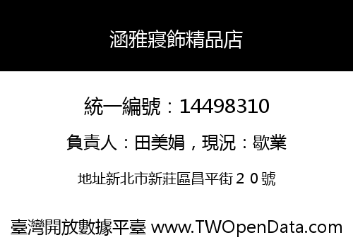 涵雅寢飾精品店