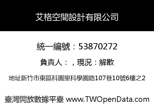 艾格空間設計有限公司