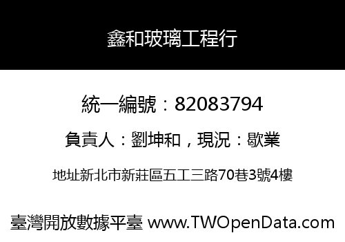 鑫和玻璃工程行