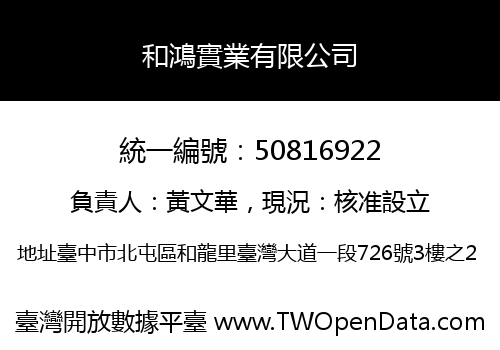 和鴻實業有限公司