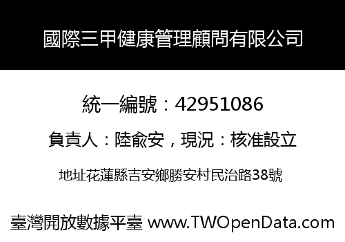 國際三甲健康管理顧問有限公司