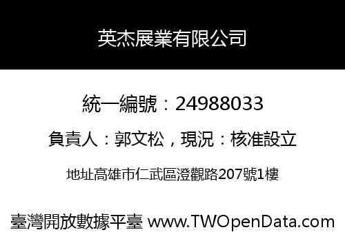 英杰展業有限公司