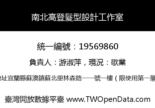 南北高登髮型設計工作室