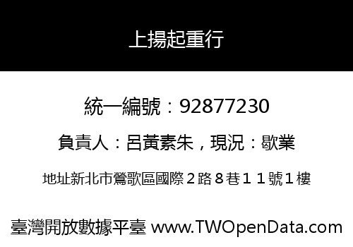 上揚起重行