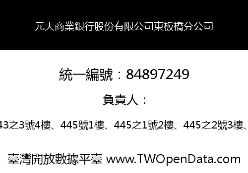 元大商業銀行股份有限公司東板橋分公司