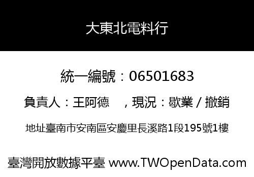 大東北電料行