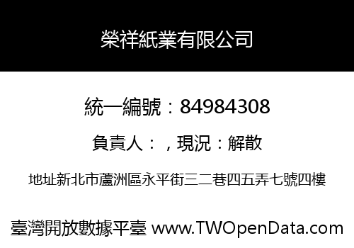 榮祥紙業有限公司