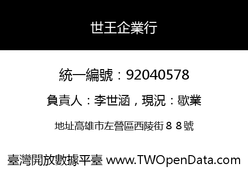 世王企業行