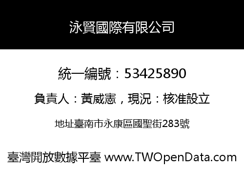 泳賢國際有限公司